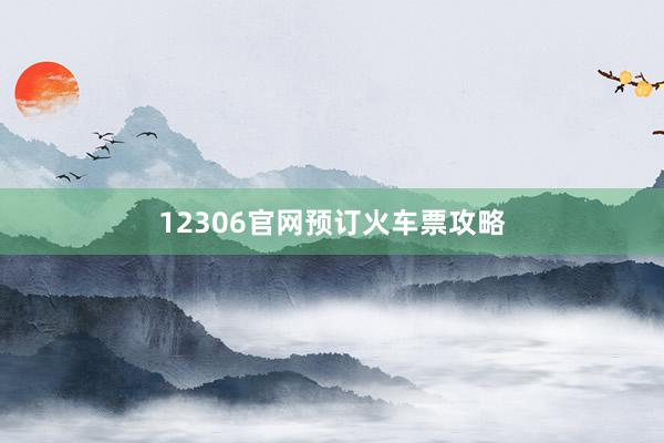 12306官网预订火车票攻略