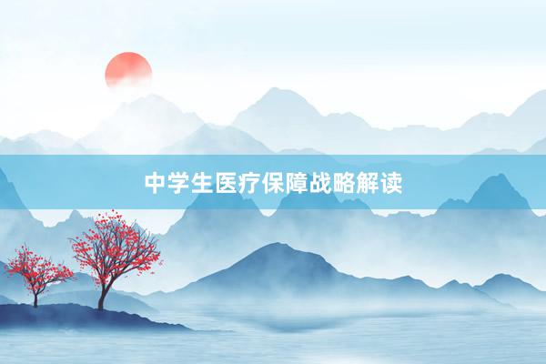 中学生医疗保障战略解读