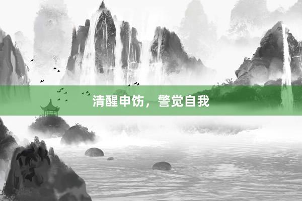 清醒申饬，警觉自我