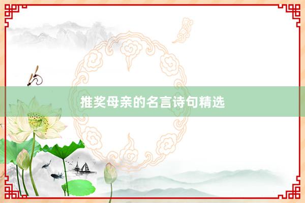 推奖母亲的名言诗句精选
